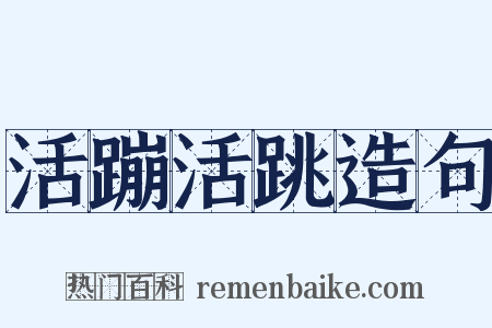 活蹦活跳造句是什么意思的图片